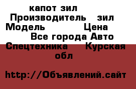 капот зил 4331 › Производитель ­ зил › Модель ­ 4 331 › Цена ­ 20 000 - Все города Авто » Спецтехника   . Курская обл.